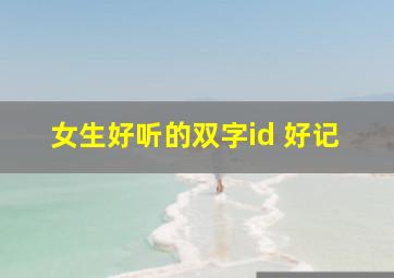 女生好听的双字id 好记